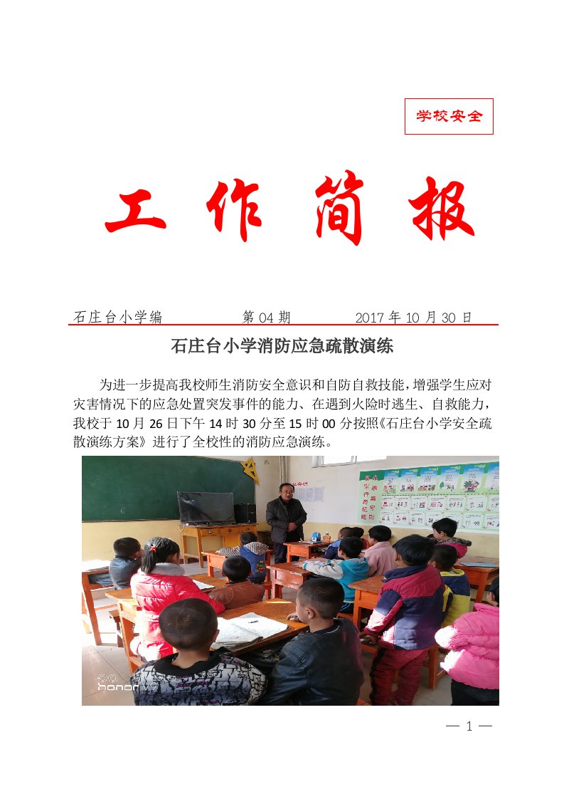 小学消防应急演练简报