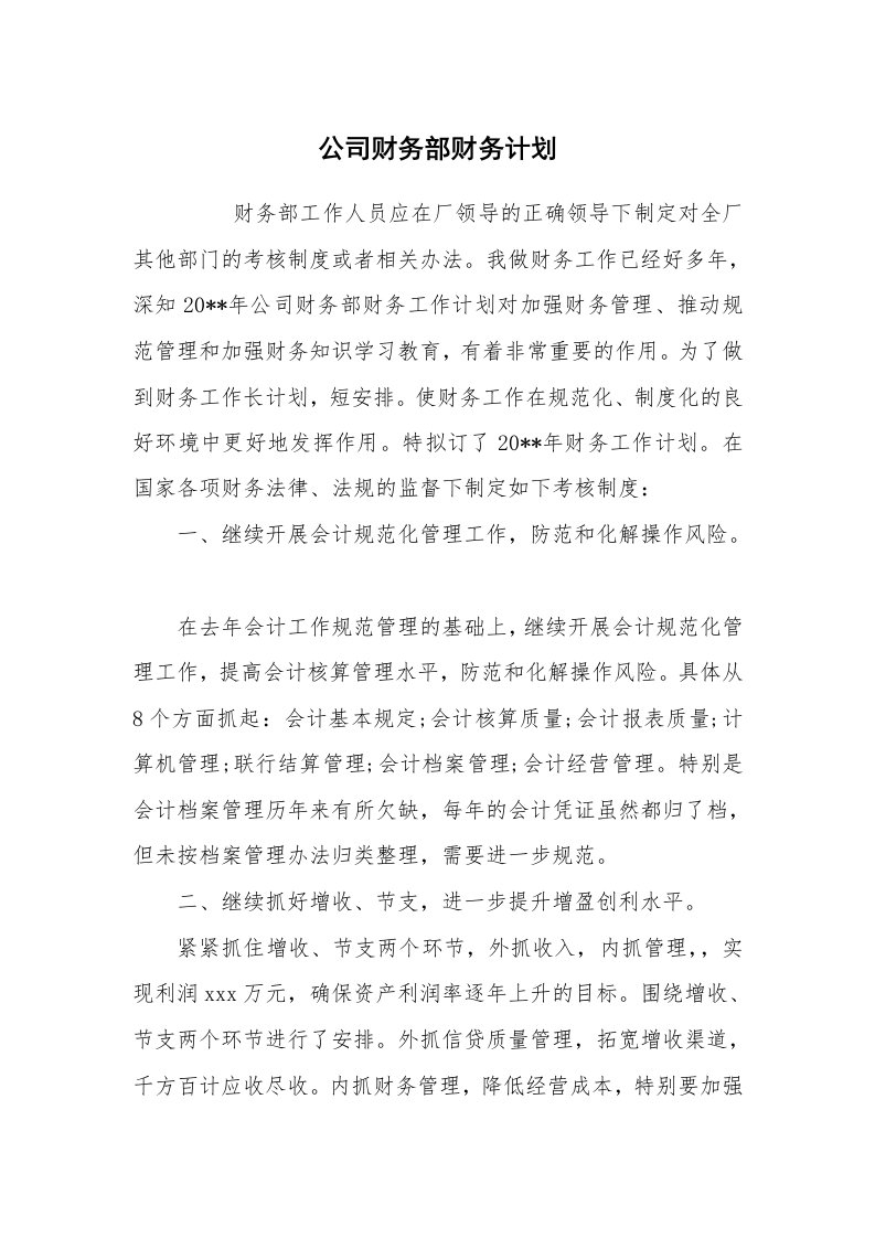 工作计划范文_财务工作计划_公司财务部财务计划