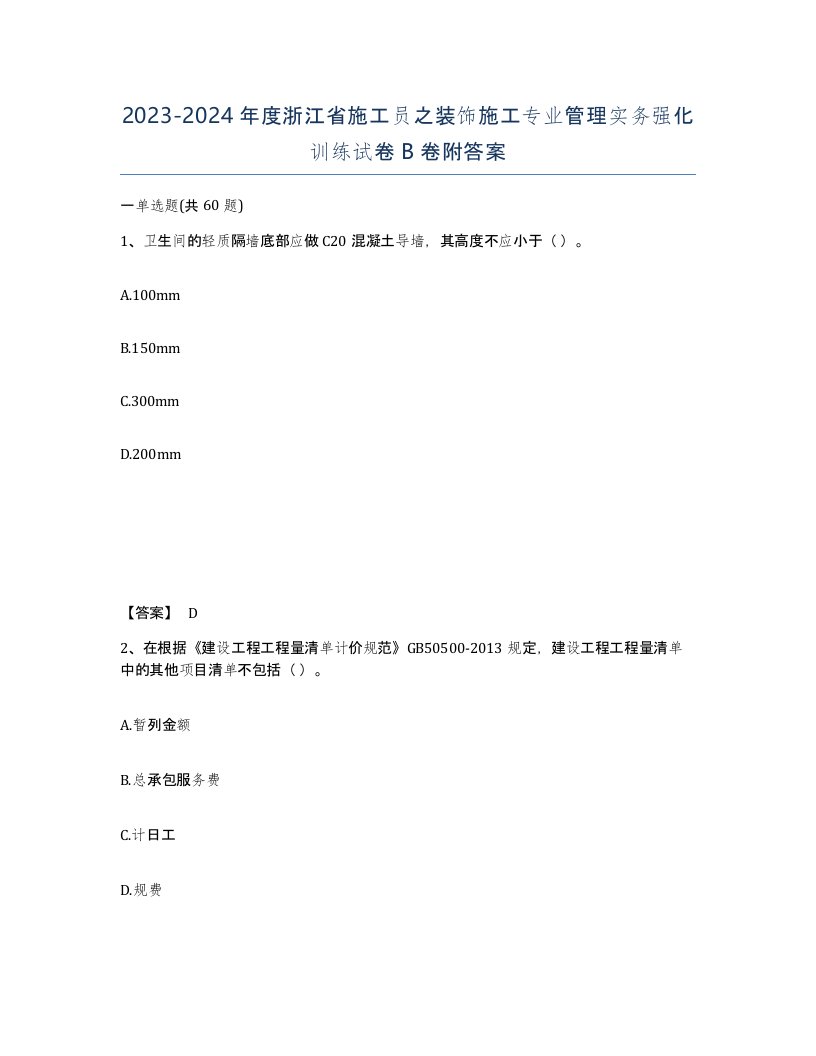 2023-2024年度浙江省施工员之装饰施工专业管理实务强化训练试卷B卷附答案