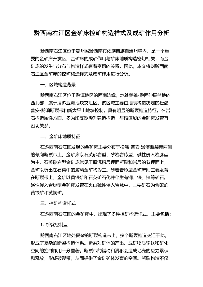 黔西南右江区金矿床控矿构造样式及成矿作用分析