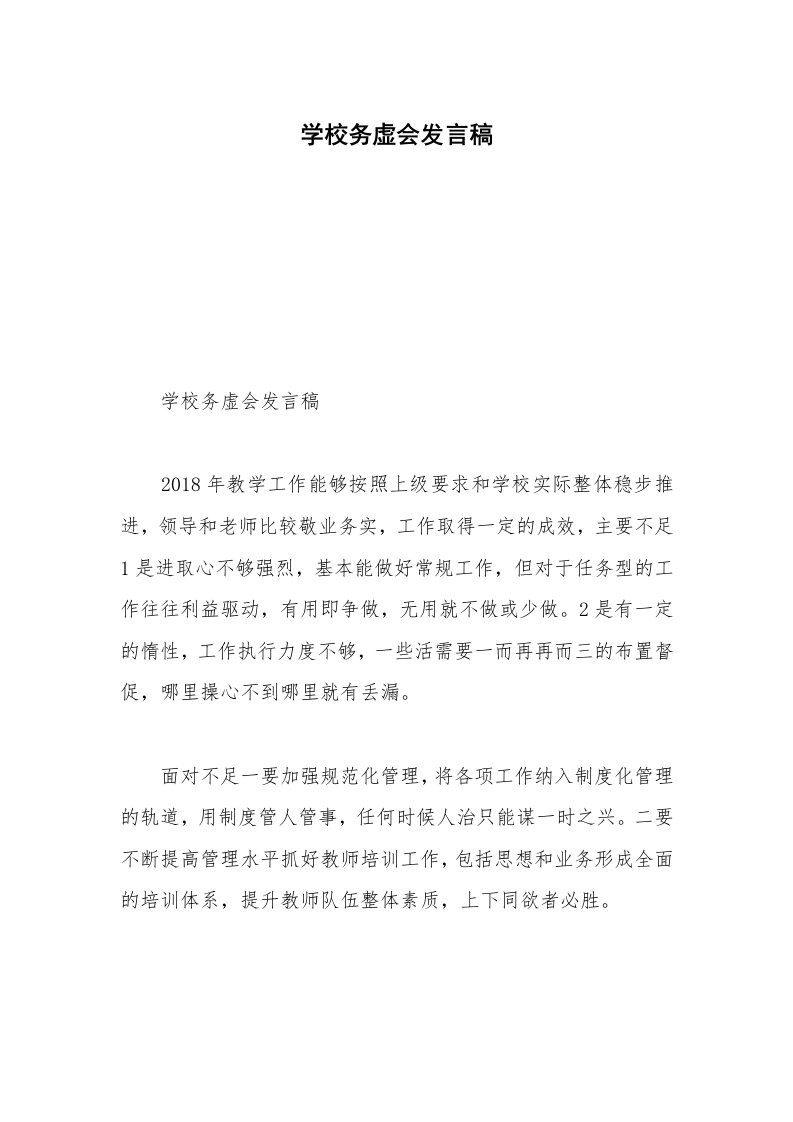 学校务虚会发言稿