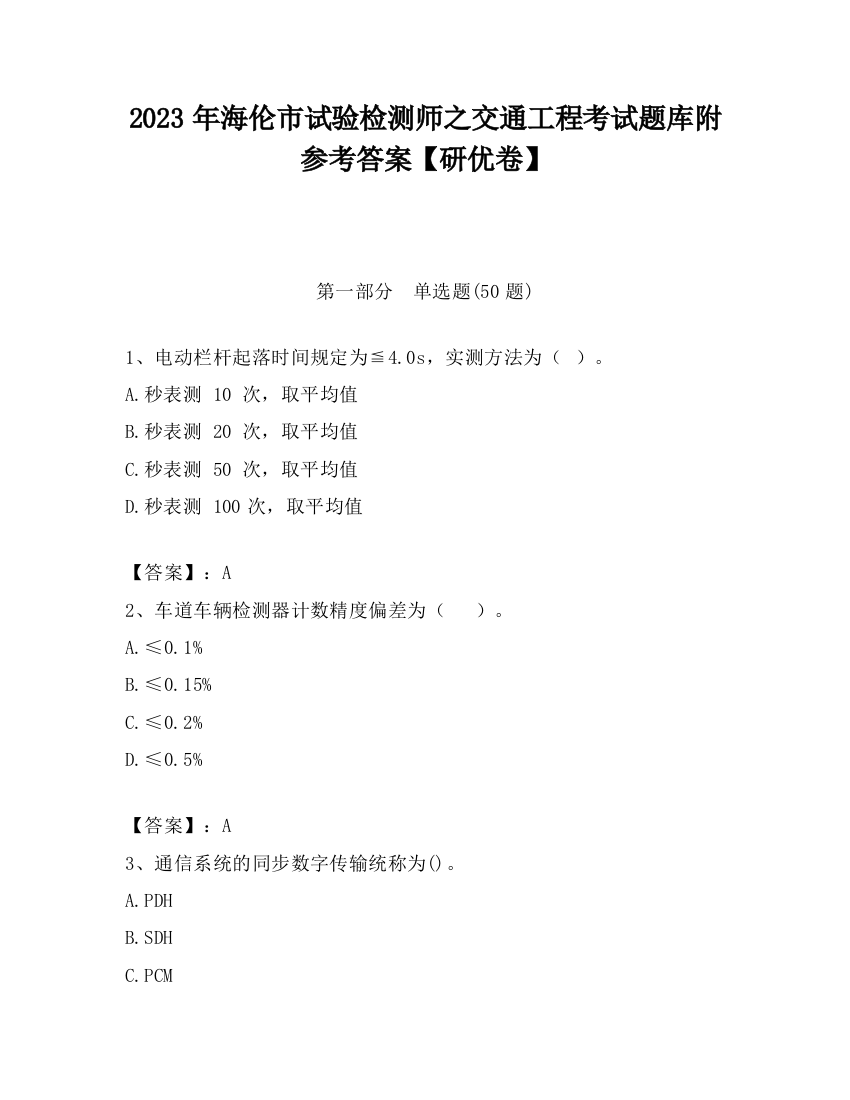 2023年海伦市试验检测师之交通工程考试题库附参考答案【研优卷】