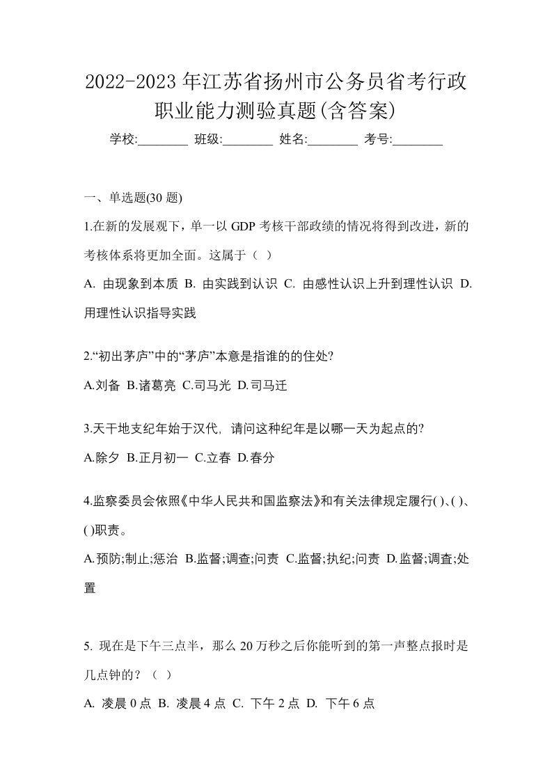 2022-2023年江苏省扬州市公务员省考行政职业能力测验真题含答案