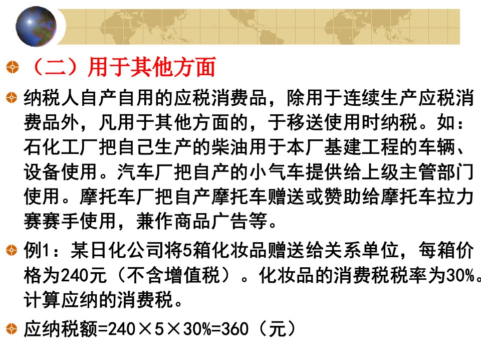 自产自用应税消费品应纳税额的计算