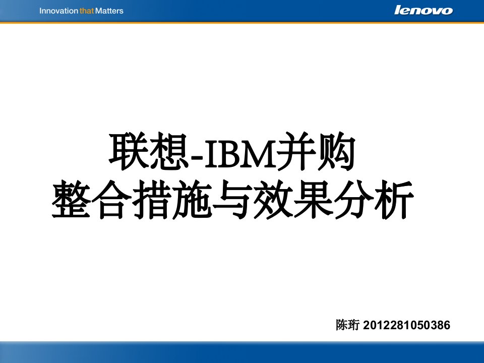 联想-IBM并购整合措施与效果分析