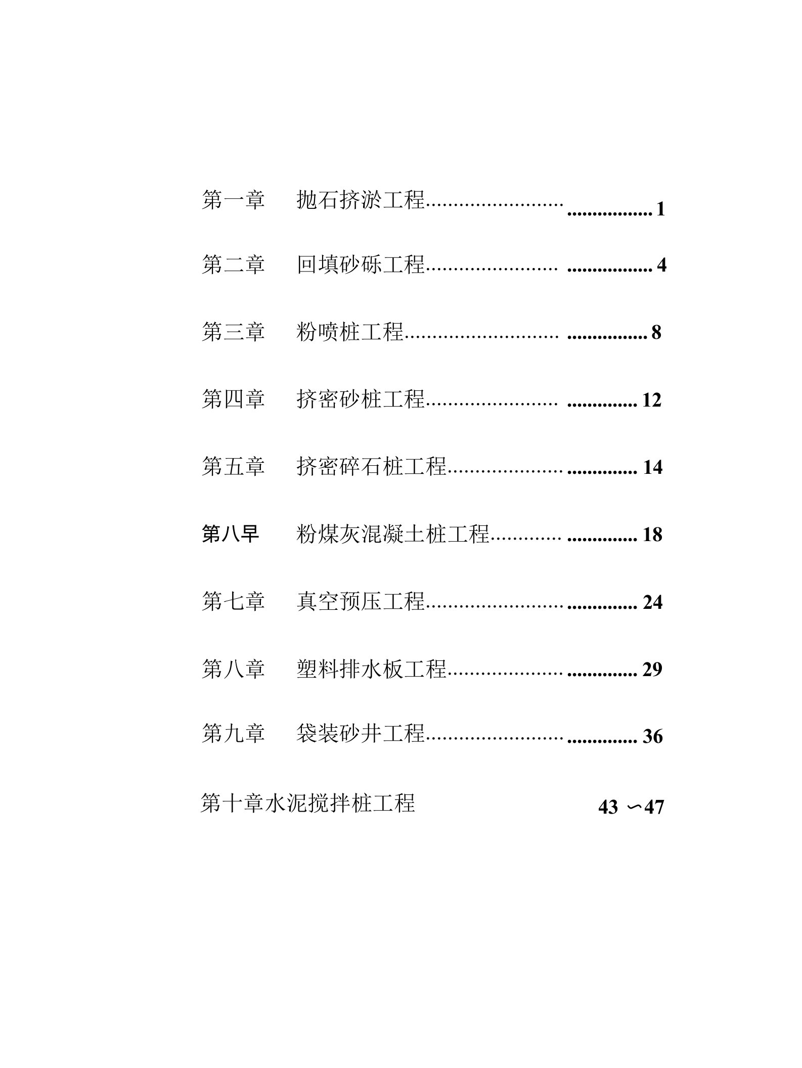 路基工程软基处理施工作业指导书汇编