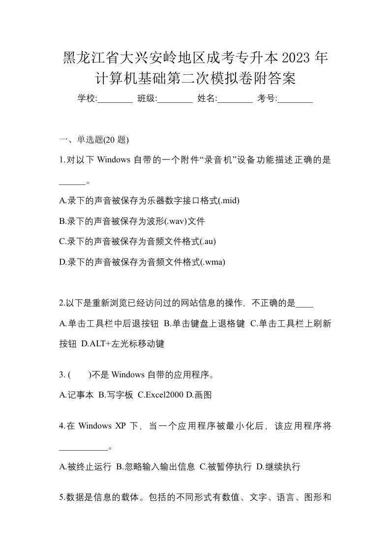 黑龙江省大兴安岭地区成考专升本2023年计算机基础第二次模拟卷附答案