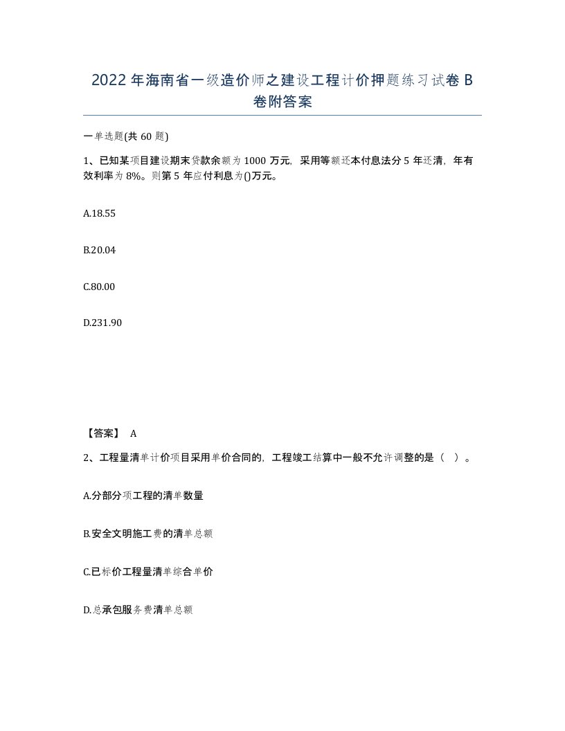 2022年海南省一级造价师之建设工程计价押题练习试卷B卷附答案