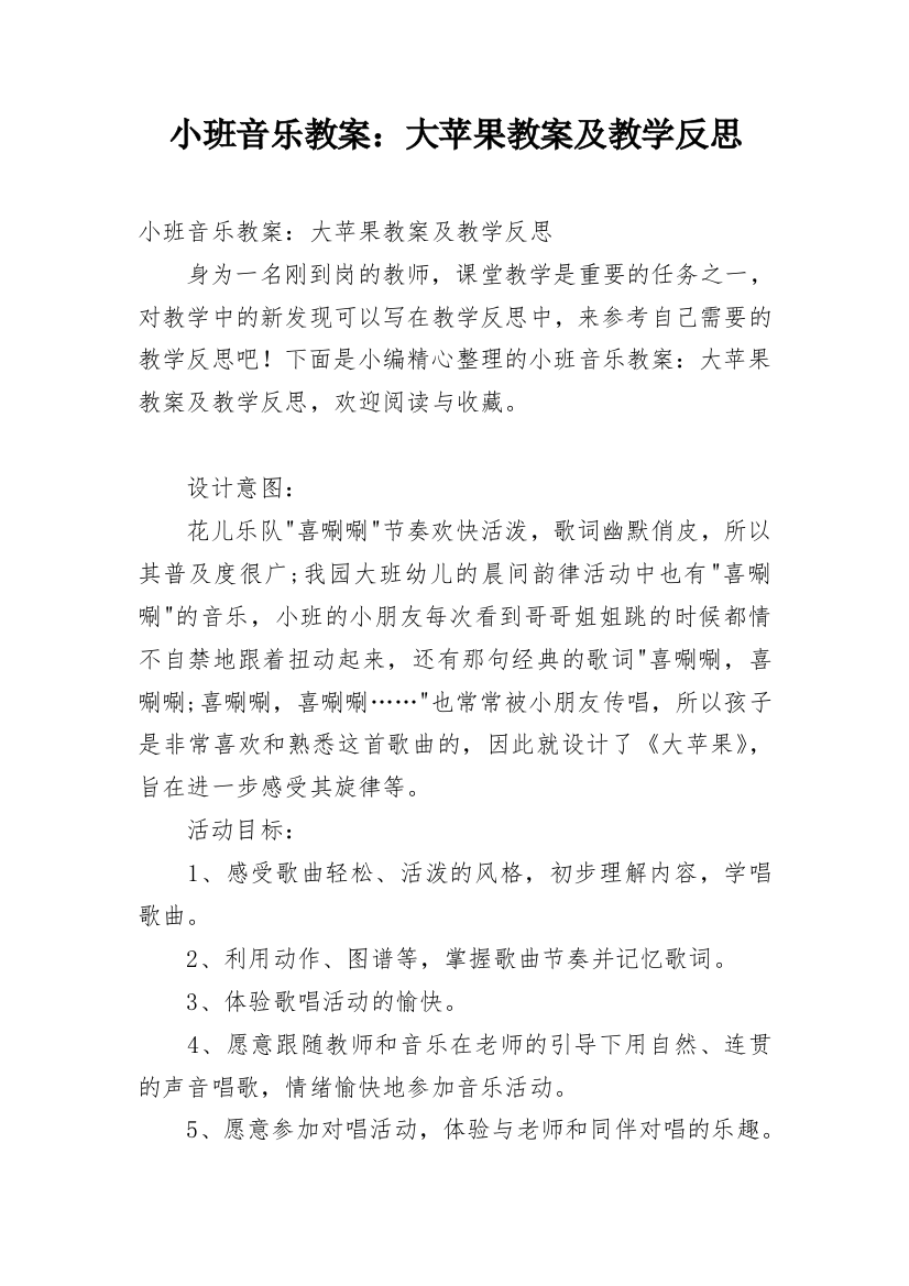 小班音乐教案：大苹果教案及教学反思