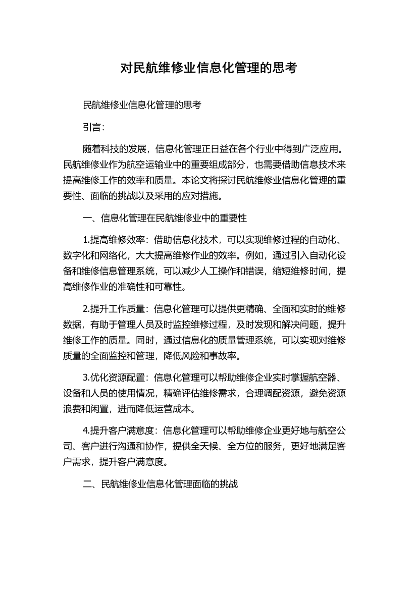 对民航维修业信息化管理的思考