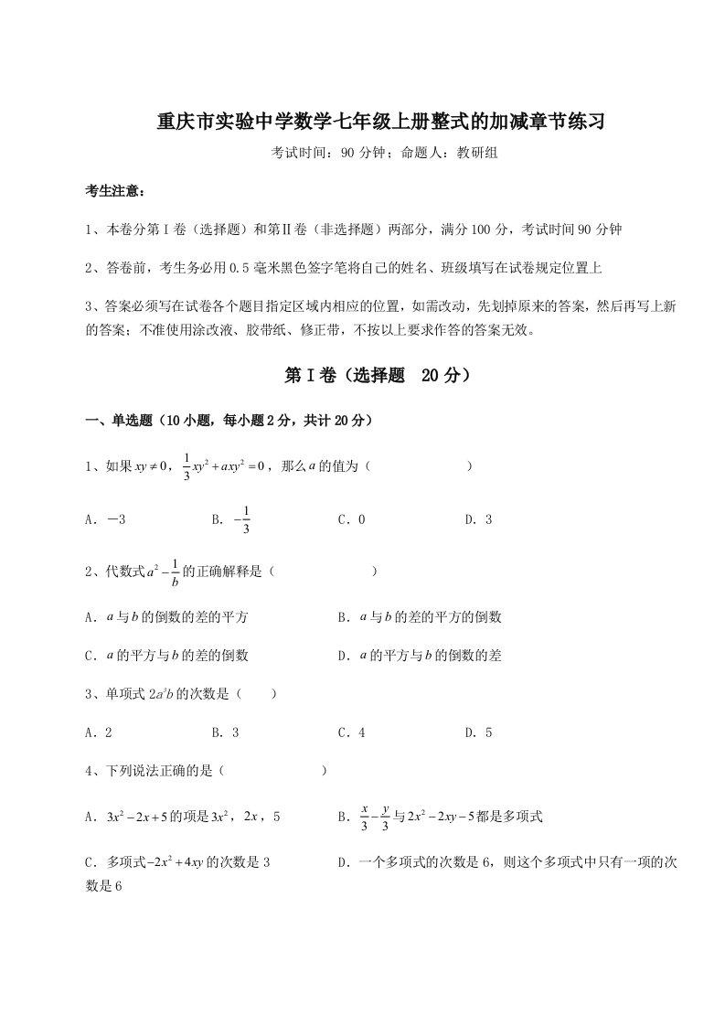 第一次月考滚动检测卷-重庆市实验中学数学七年级上册整式的加减章节练习试卷