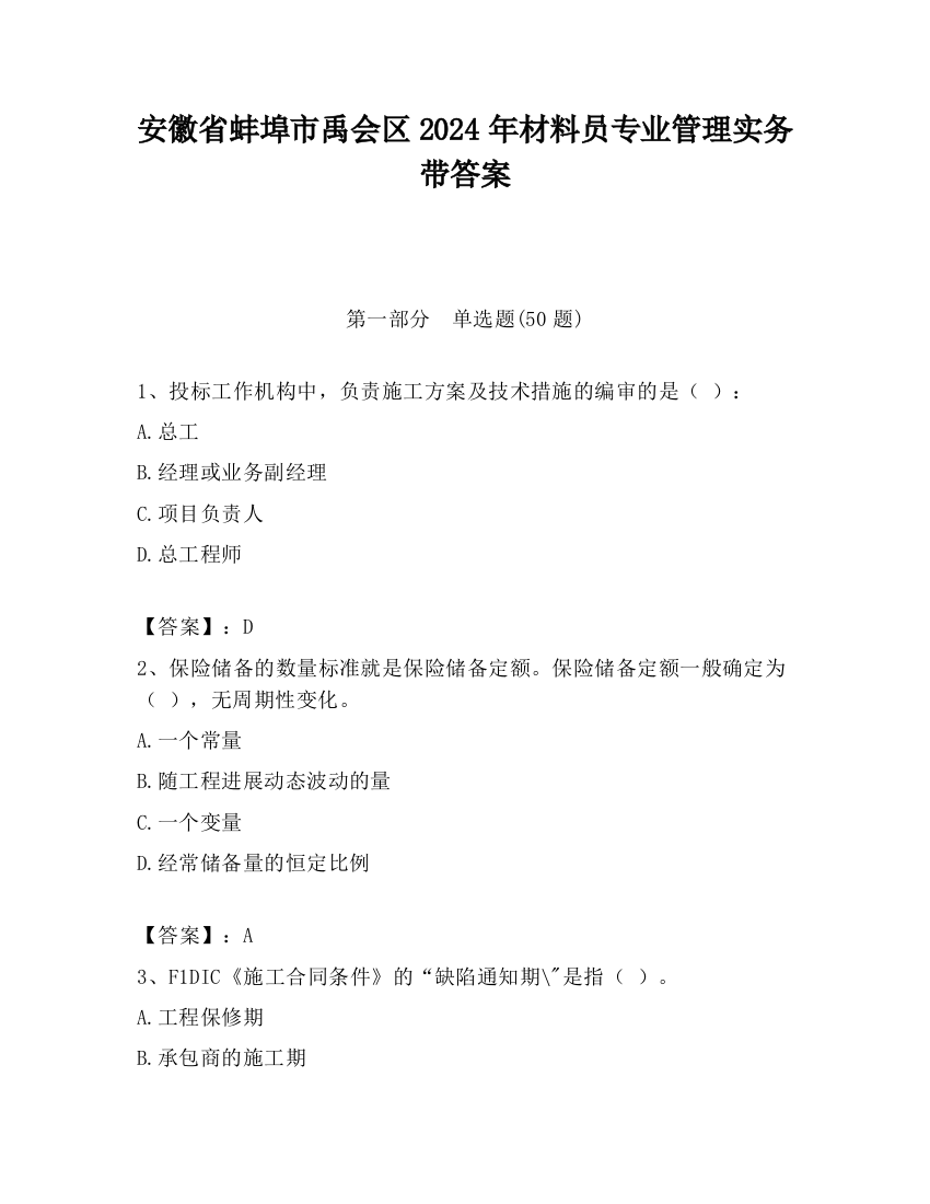 安徽省蚌埠市禹会区2024年材料员专业管理实务带答案