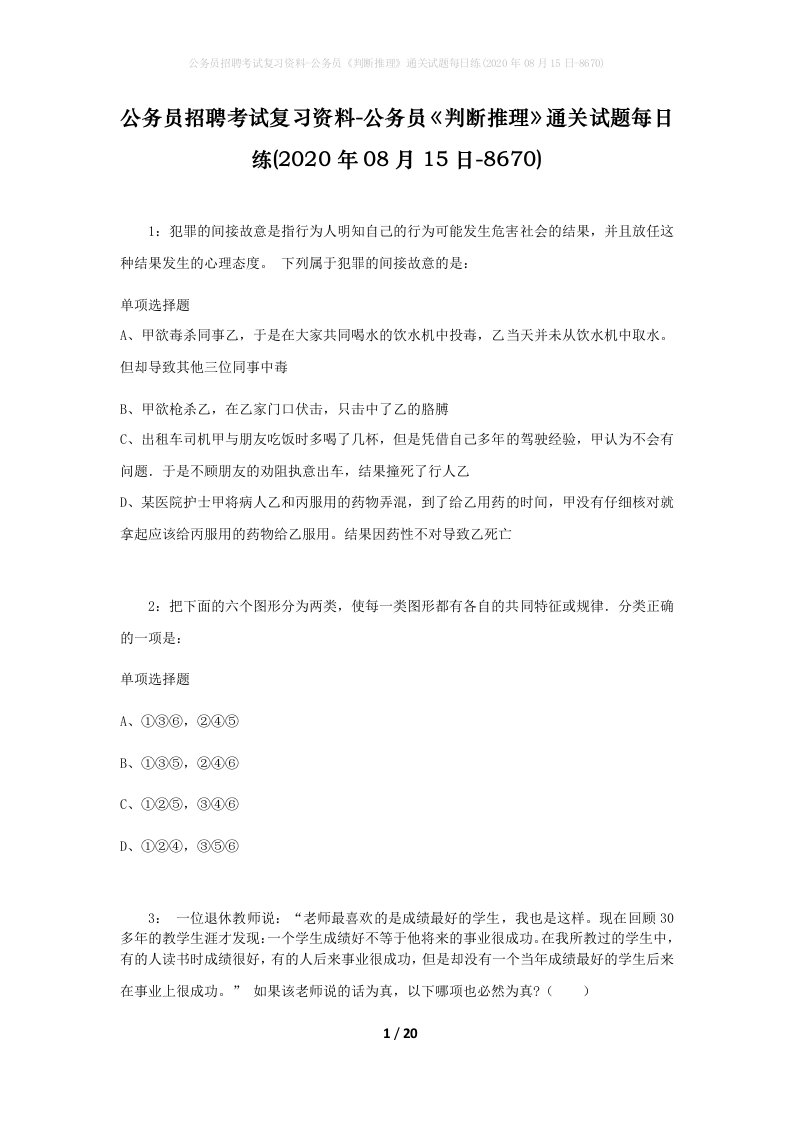 公务员招聘考试复习资料-公务员判断推理通关试题每日练2020年08月15日-8670