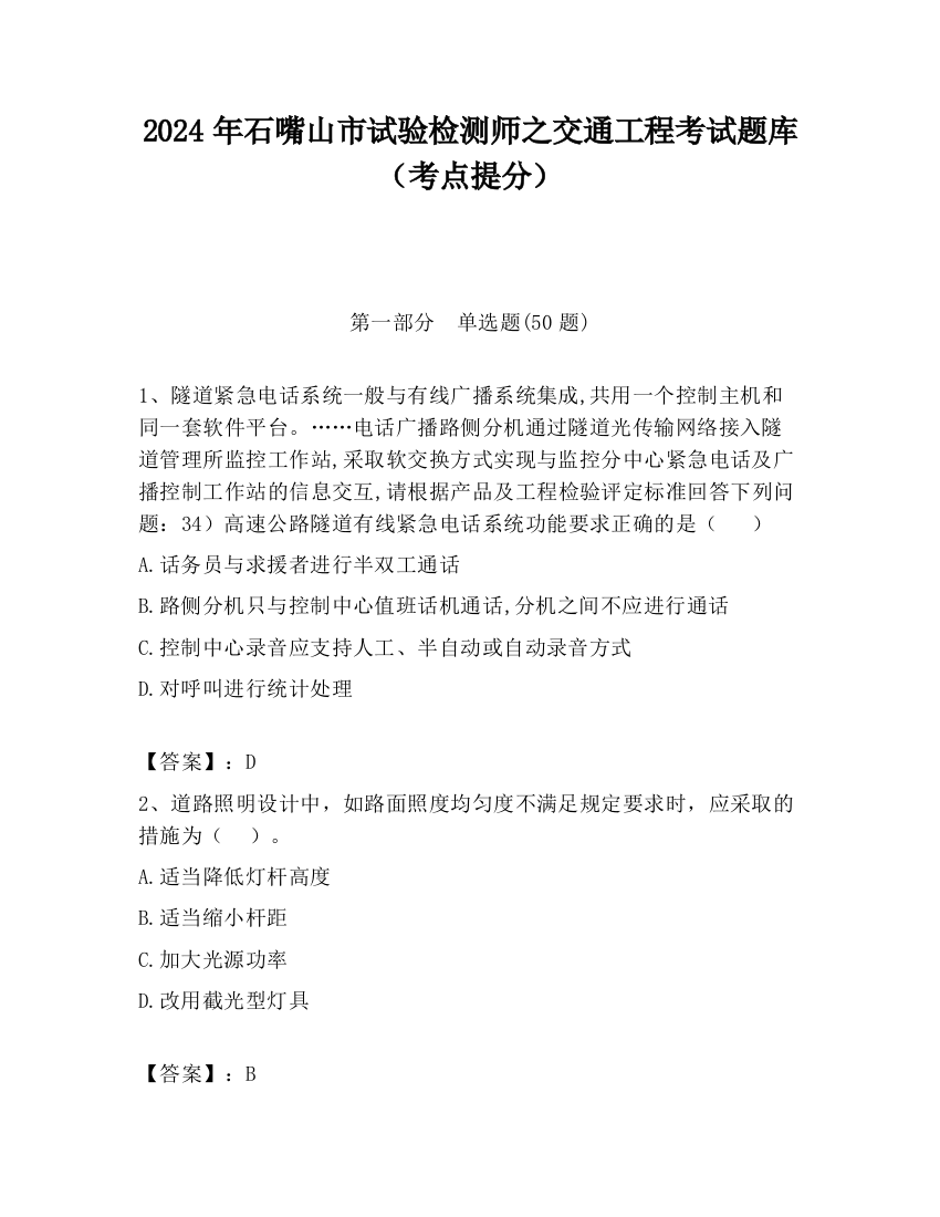 2024年石嘴山市试验检测师之交通工程考试题库（考点提分）