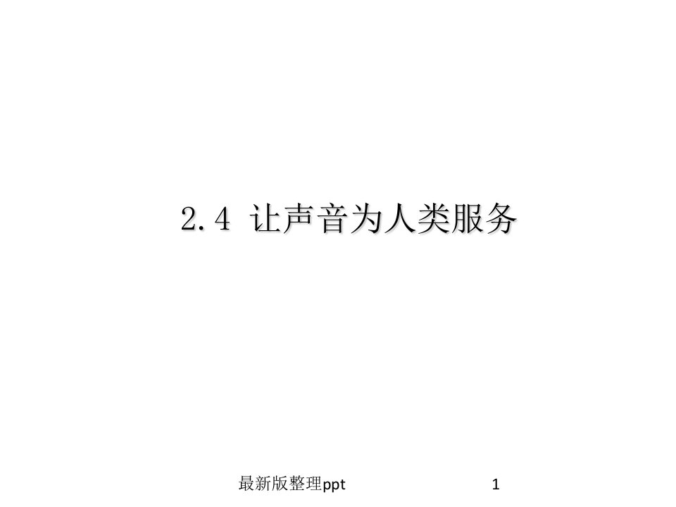 粤沪版初中物理八年级上册教学让声音为人类服务ppt课件