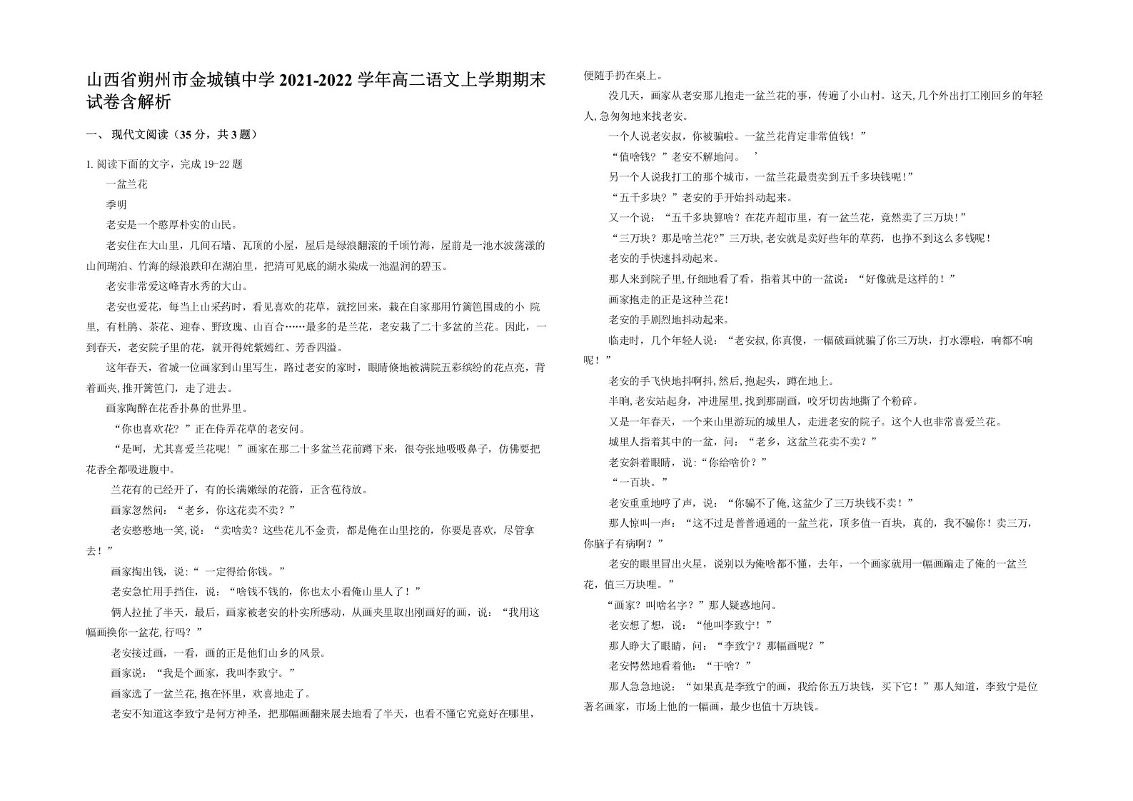 山西省朔州市金城镇中学2021-2022学年高二语文上学期期末试卷含解析