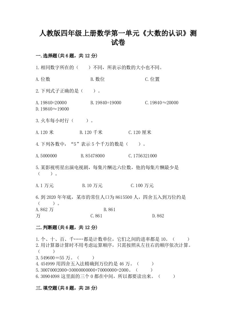 人教版四年级上册数学第一单元《大数的认识》测试卷(预热题)