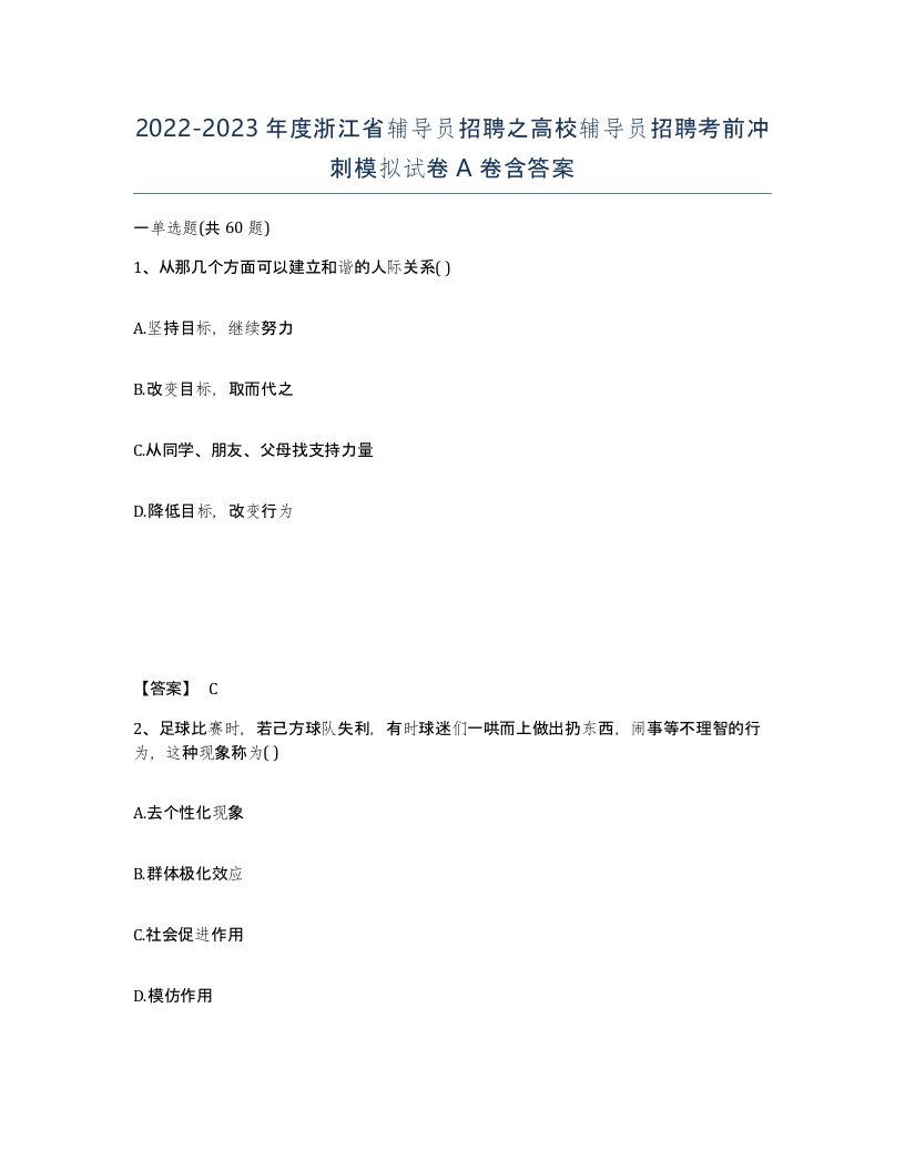 2022-2023年度浙江省辅导员招聘之高校辅导员招聘考前冲刺模拟试卷A卷含答案