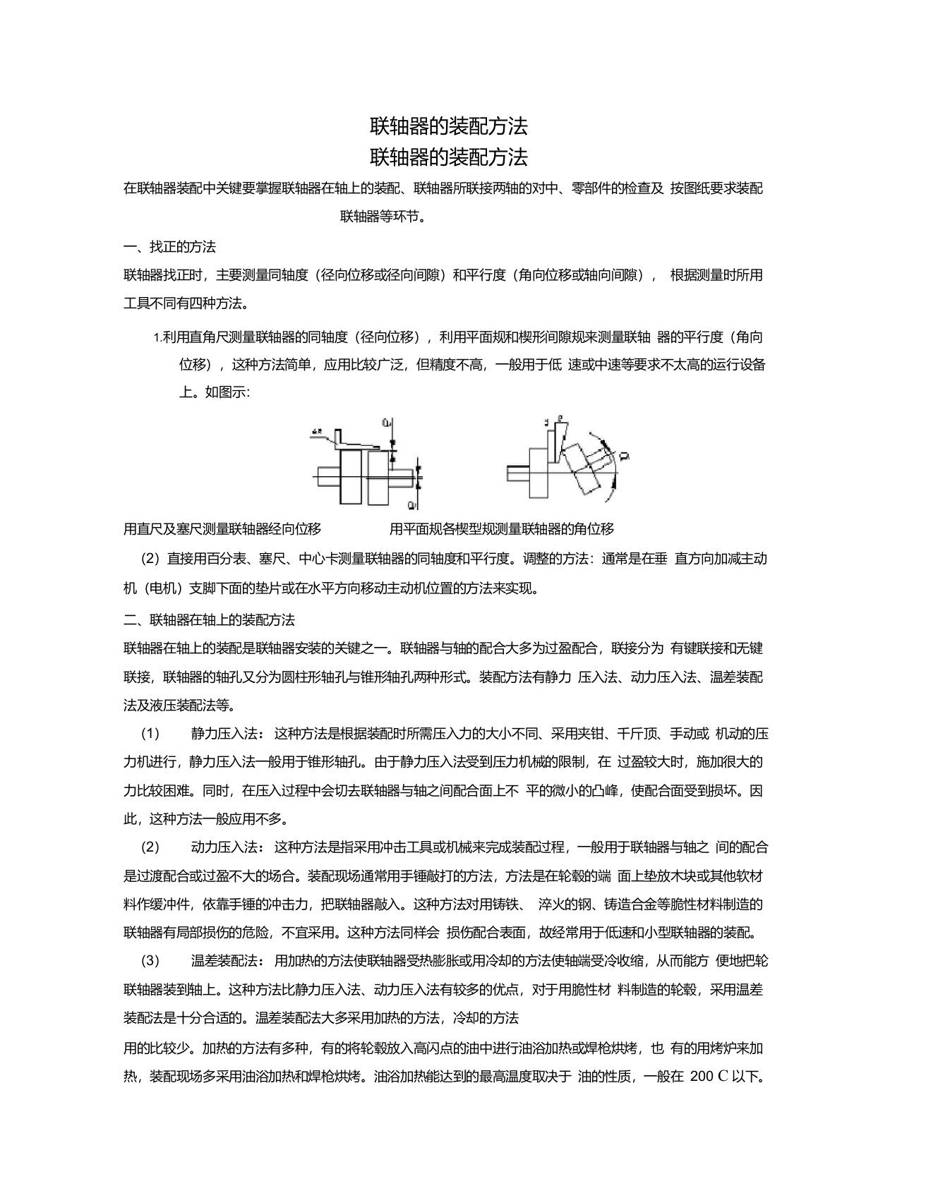 联轴器的装配方法