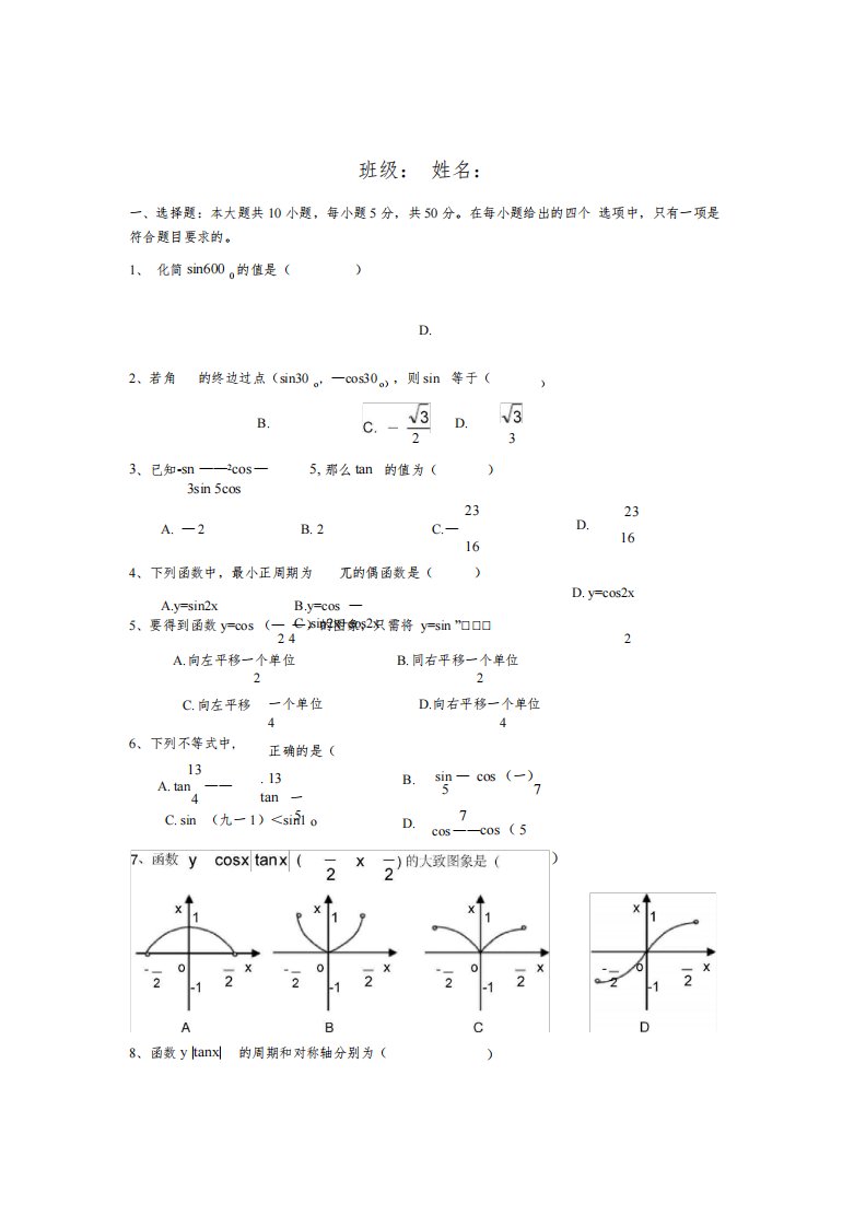 高一数学必修四三角函数测试题及答案