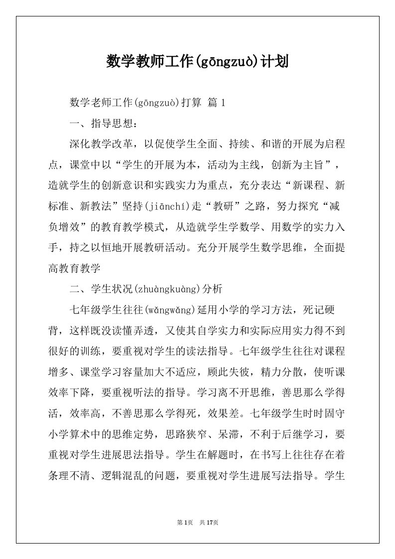 数学教师工作计划(共19页)