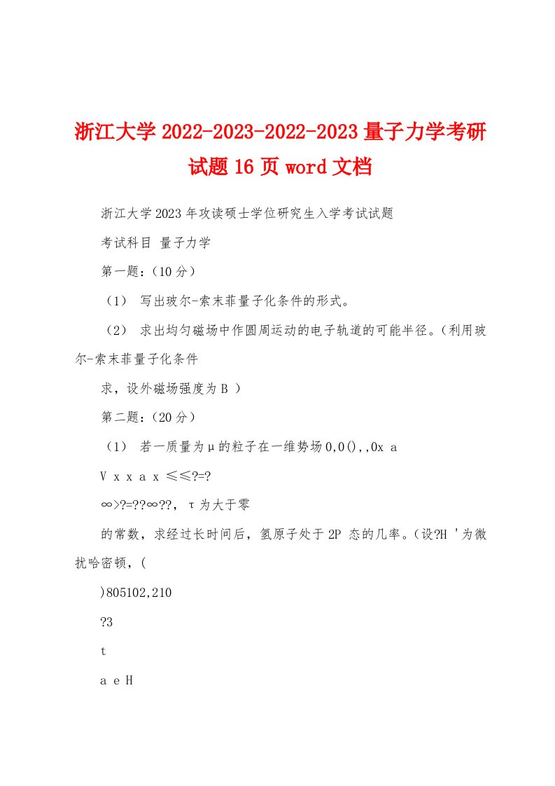 浙江大学2022-2023-2022-2023量子力学考研试题16页word文档