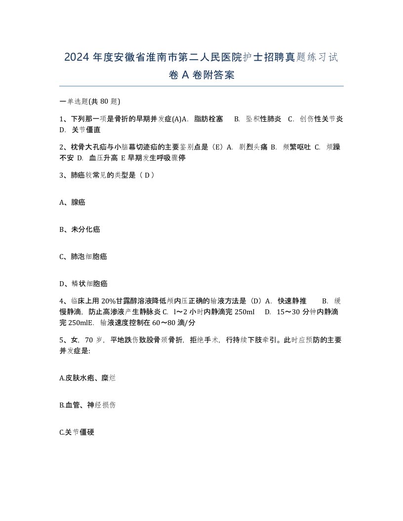 2024年度安徽省淮南市第二人民医院护士招聘真题练习试卷A卷附答案