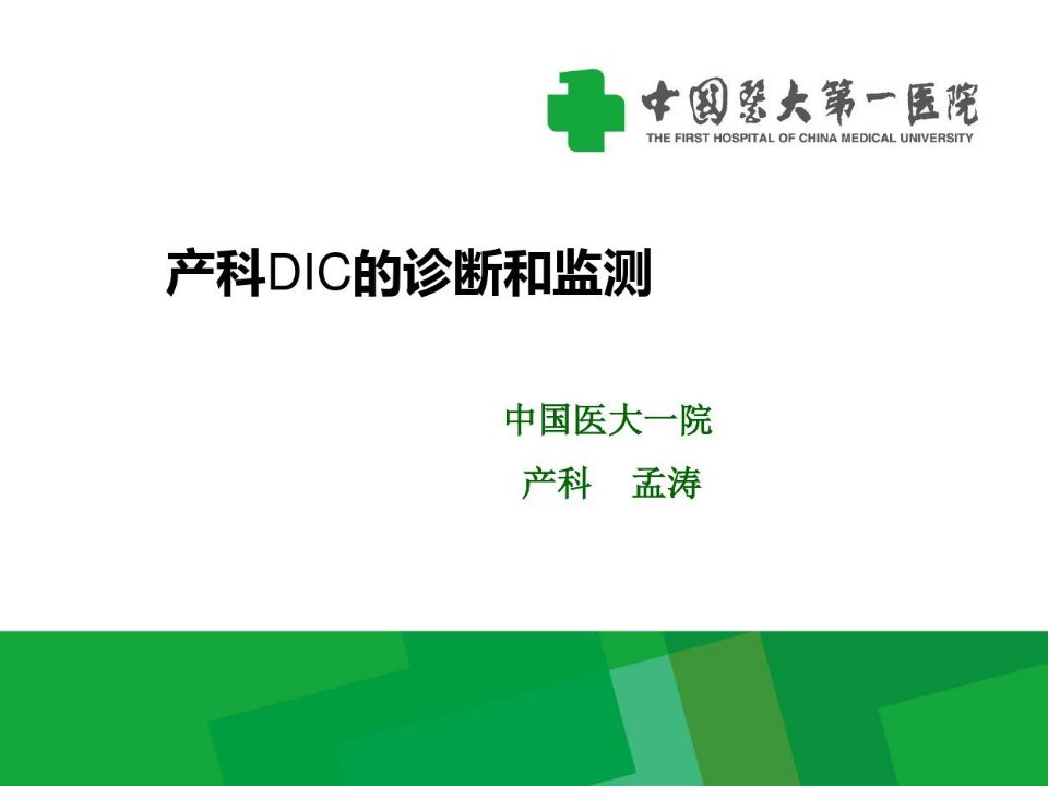 产科DIC(新)-孟涛