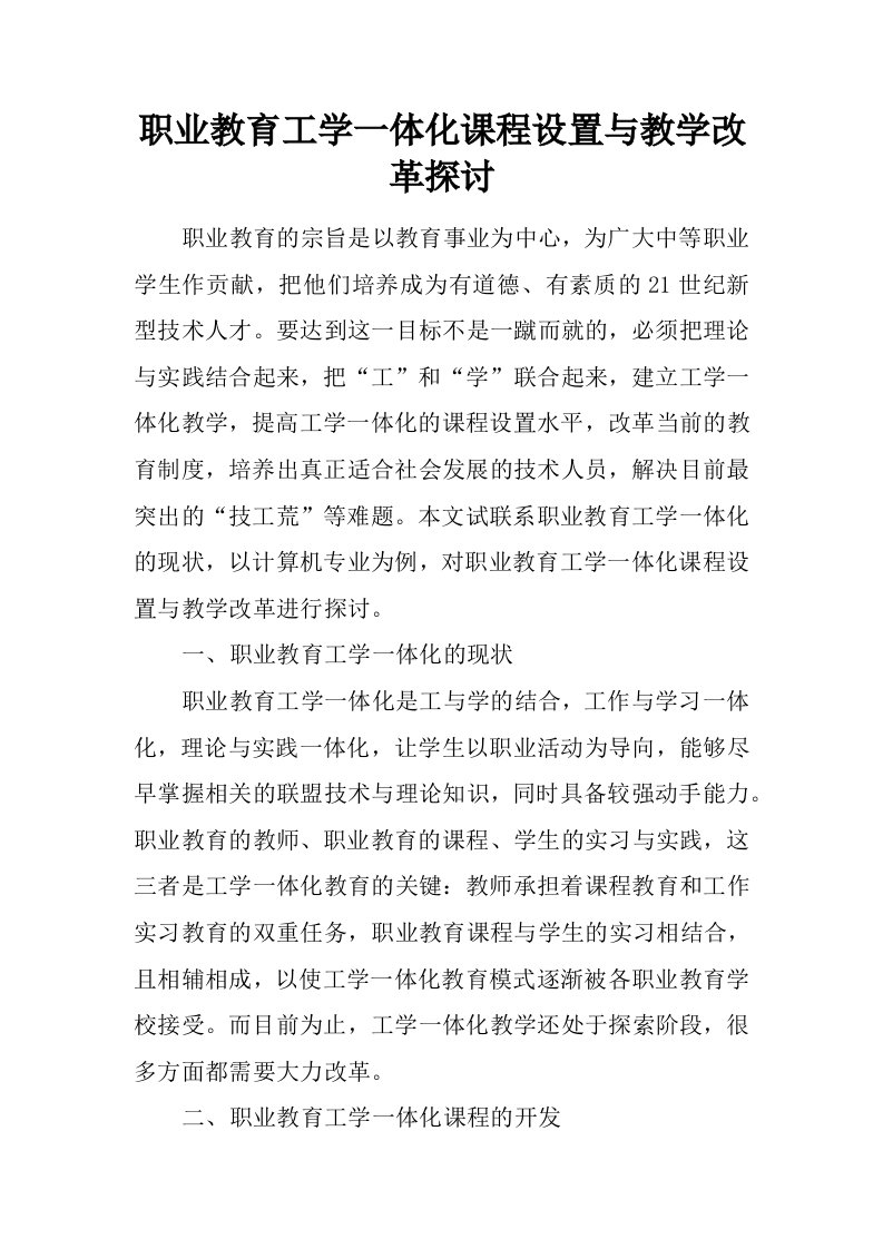 职业教育工学一体化课程设置与教学改革探讨