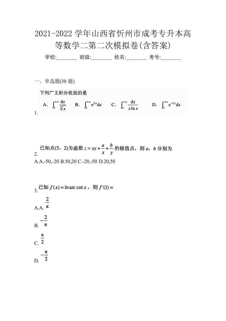 2021-2022学年山西省忻州市成考专升本高等数学二第二次模拟卷含答案