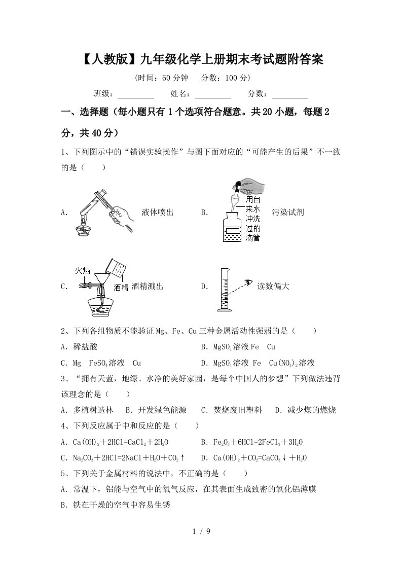 人教版九年级化学上册期末考试题附答案