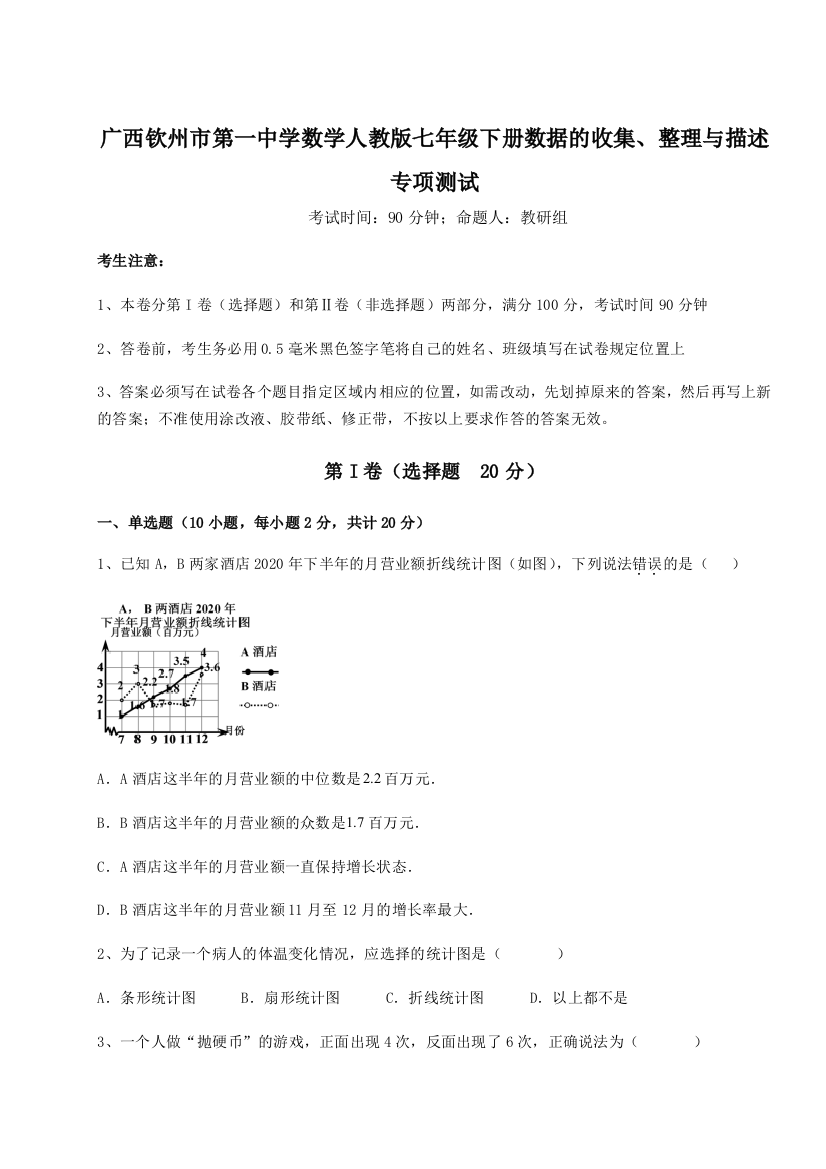 小卷练透广西钦州市第一中学数学人教版七年级下册数据的收集、整理与描述专项测试试题（详解版）