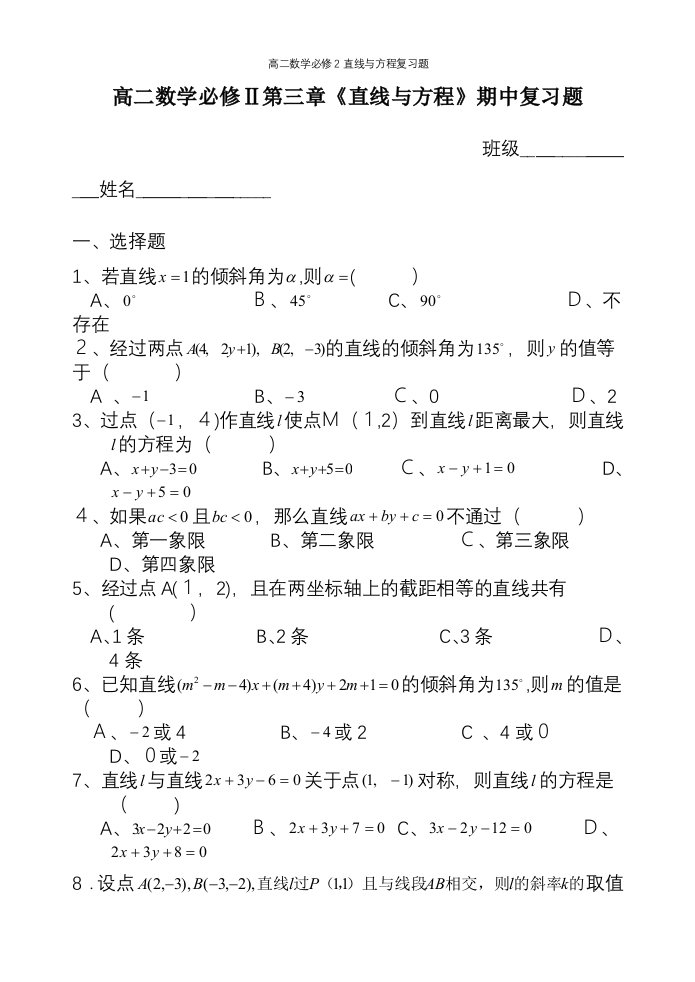 高二数学必修2直线与方程复习题