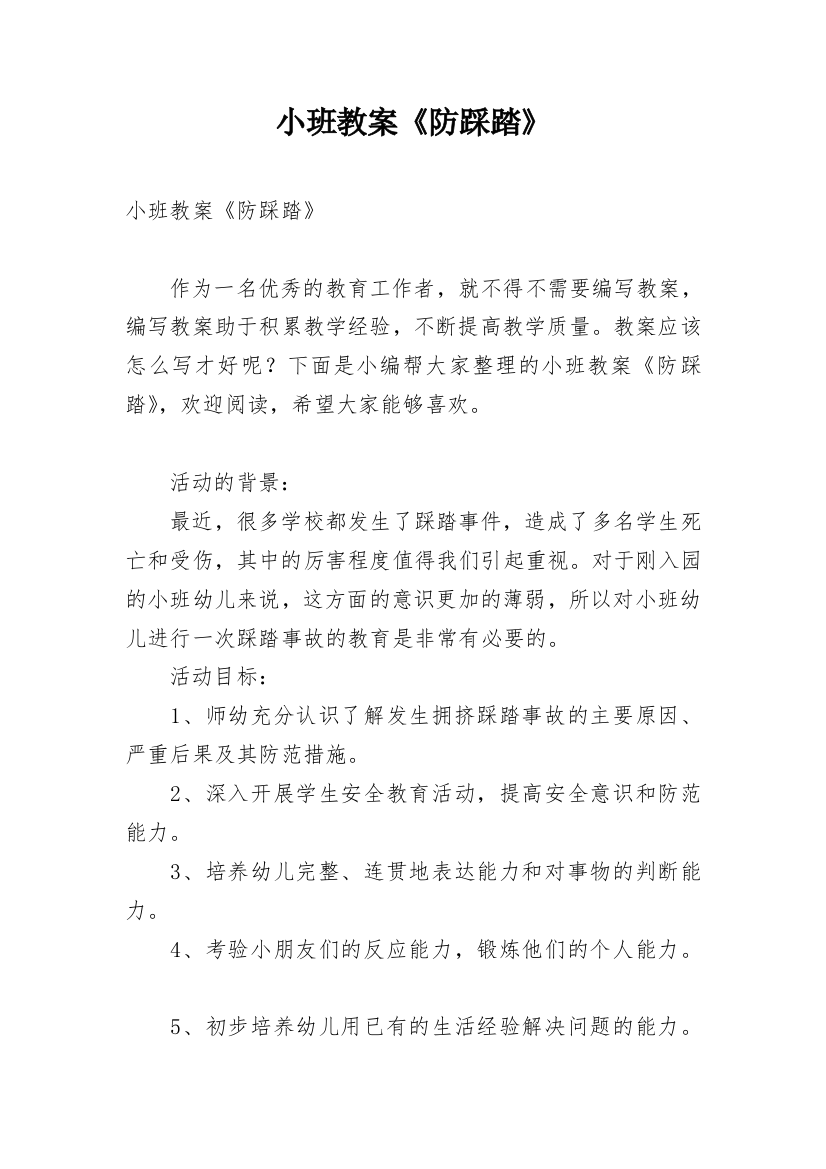 小班教案《防踩踏》