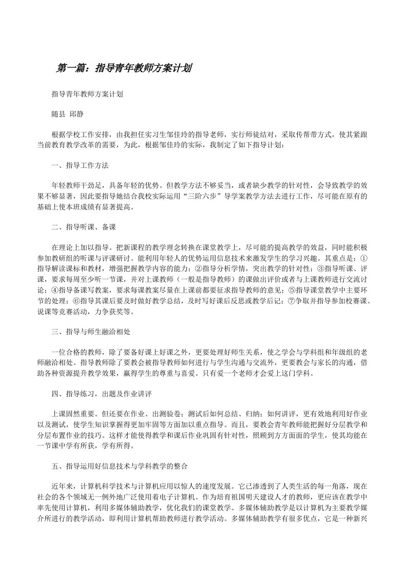 指导青年教师方案计划[修改版]