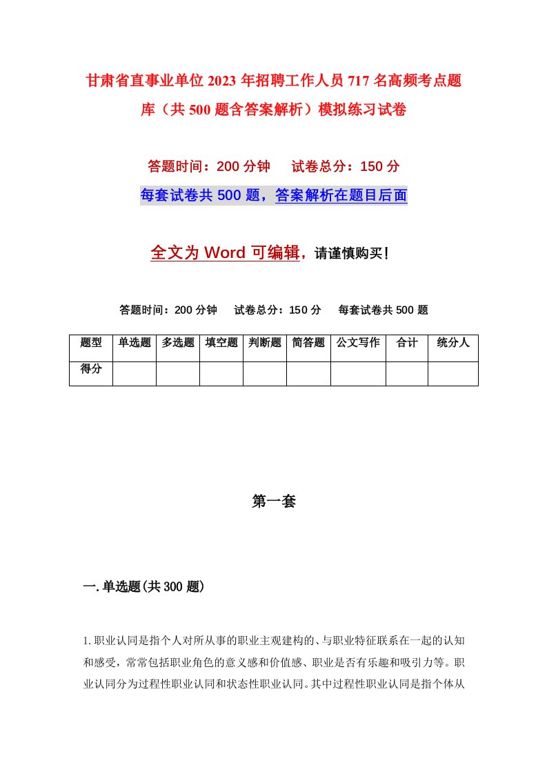 甘肃省直事业单位2023年招聘工作人员717名高频考点题库共500题含答案解析模拟练习试卷