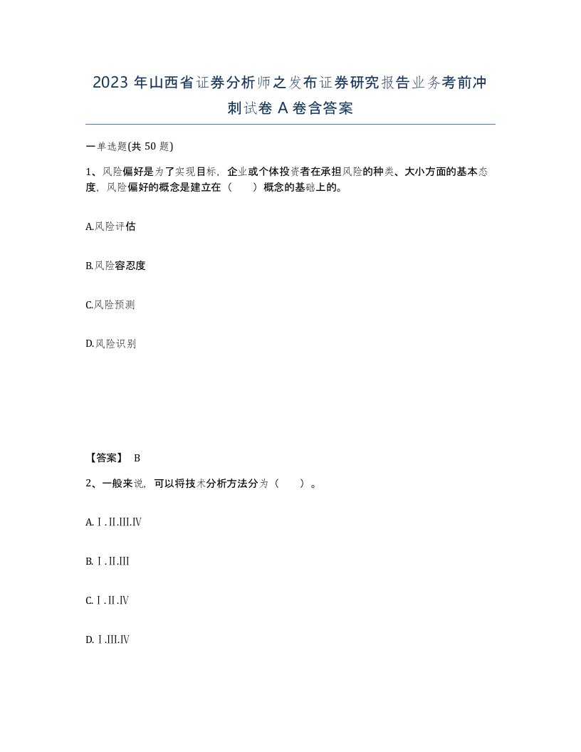 2023年山西省证券分析师之发布证券研究报告业务考前冲刺试卷A卷含答案