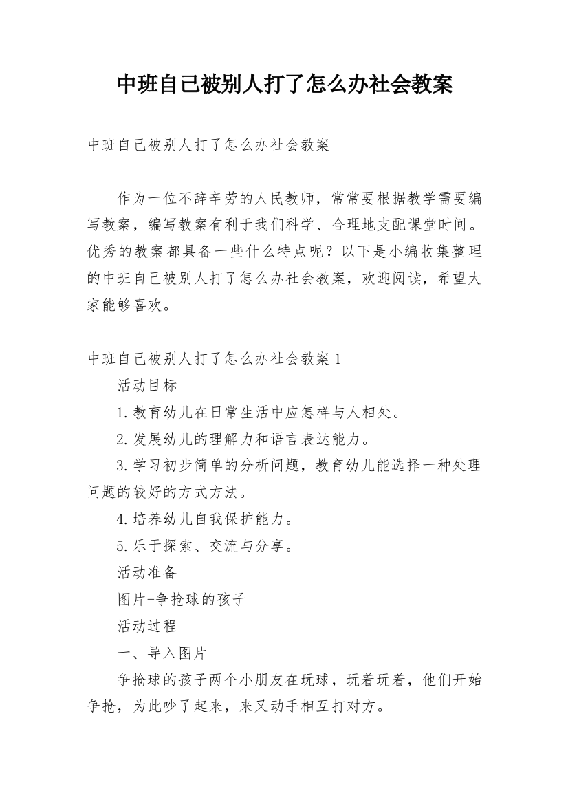 中班自己被别人打了怎么办社会教案