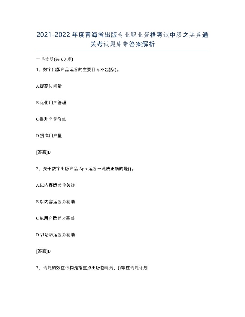 2021-2022年度青海省出版专业职业资格考试中级之实务通关考试题库带答案解析