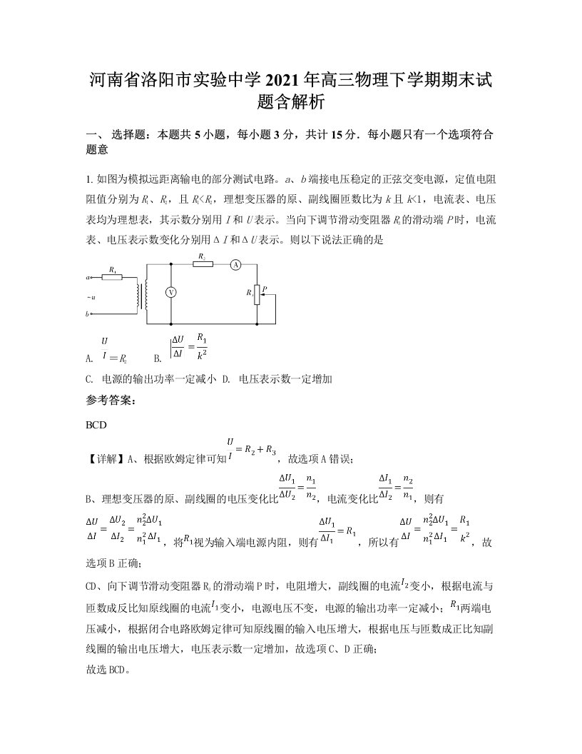 河南省洛阳市实验中学2021年高三物理下学期期末试题含解析