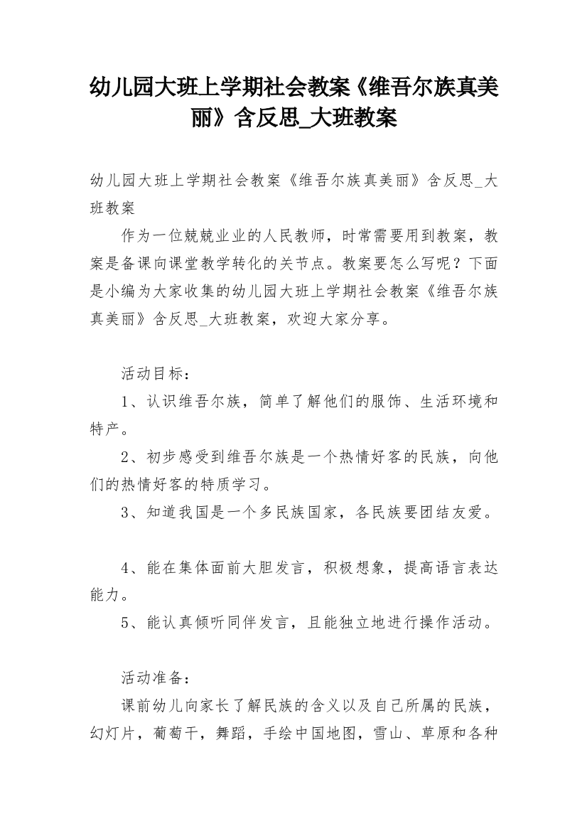 幼儿园大班上学期社会教案《维吾尔族真美丽》含反思_大班教案