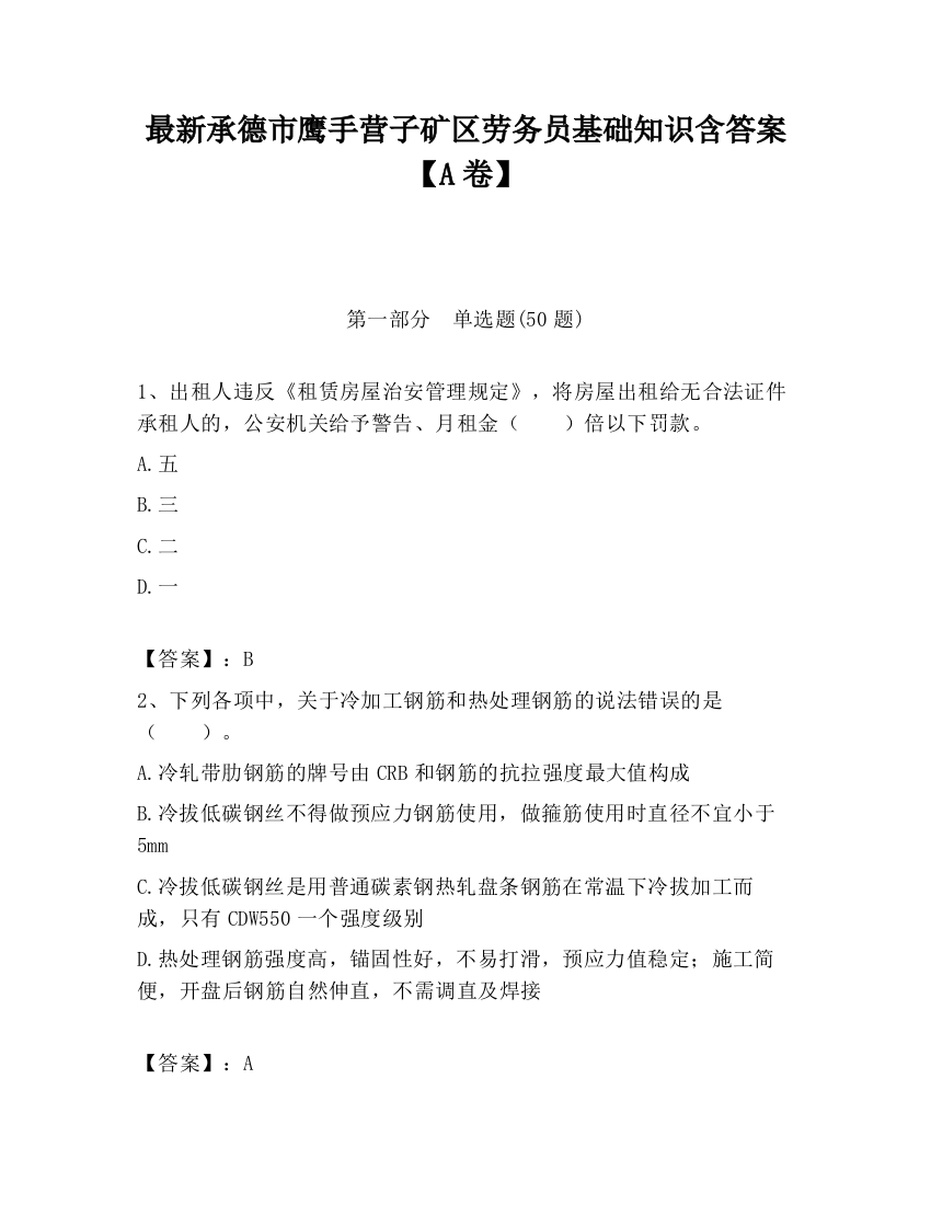 最新承德市鹰手营子矿区劳务员基础知识含答案【A卷】