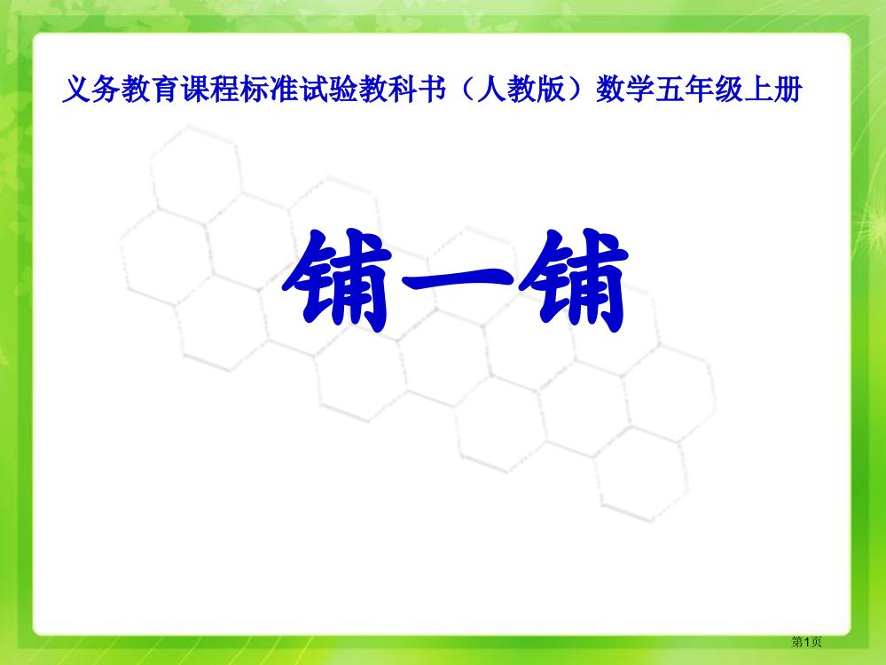 人教版五年级上册铺一铺市公开课一等奖百校联赛特等奖课件