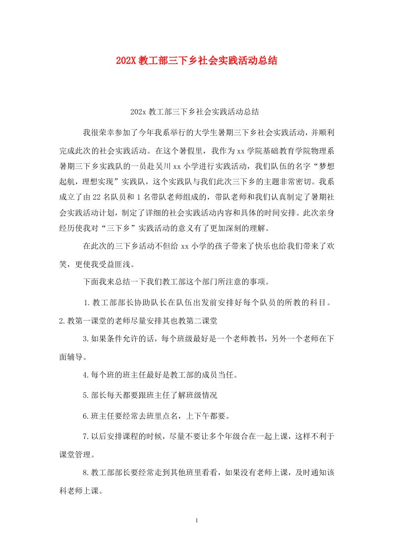 精选202X教工部三下乡社会实践活动总结