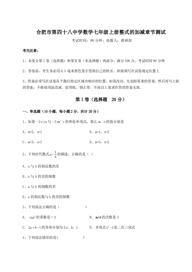 第三次月考滚动检测卷-合肥市第四十八中学数学七年级上册整式的加减章节测试试卷（详解版）