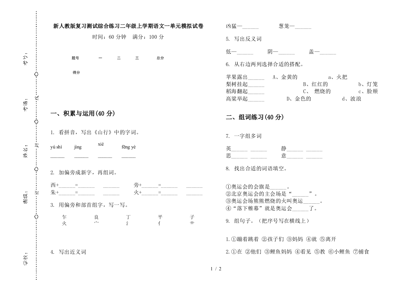 新人教版复习测试综合练习二年级上学期语文一单元模拟试卷