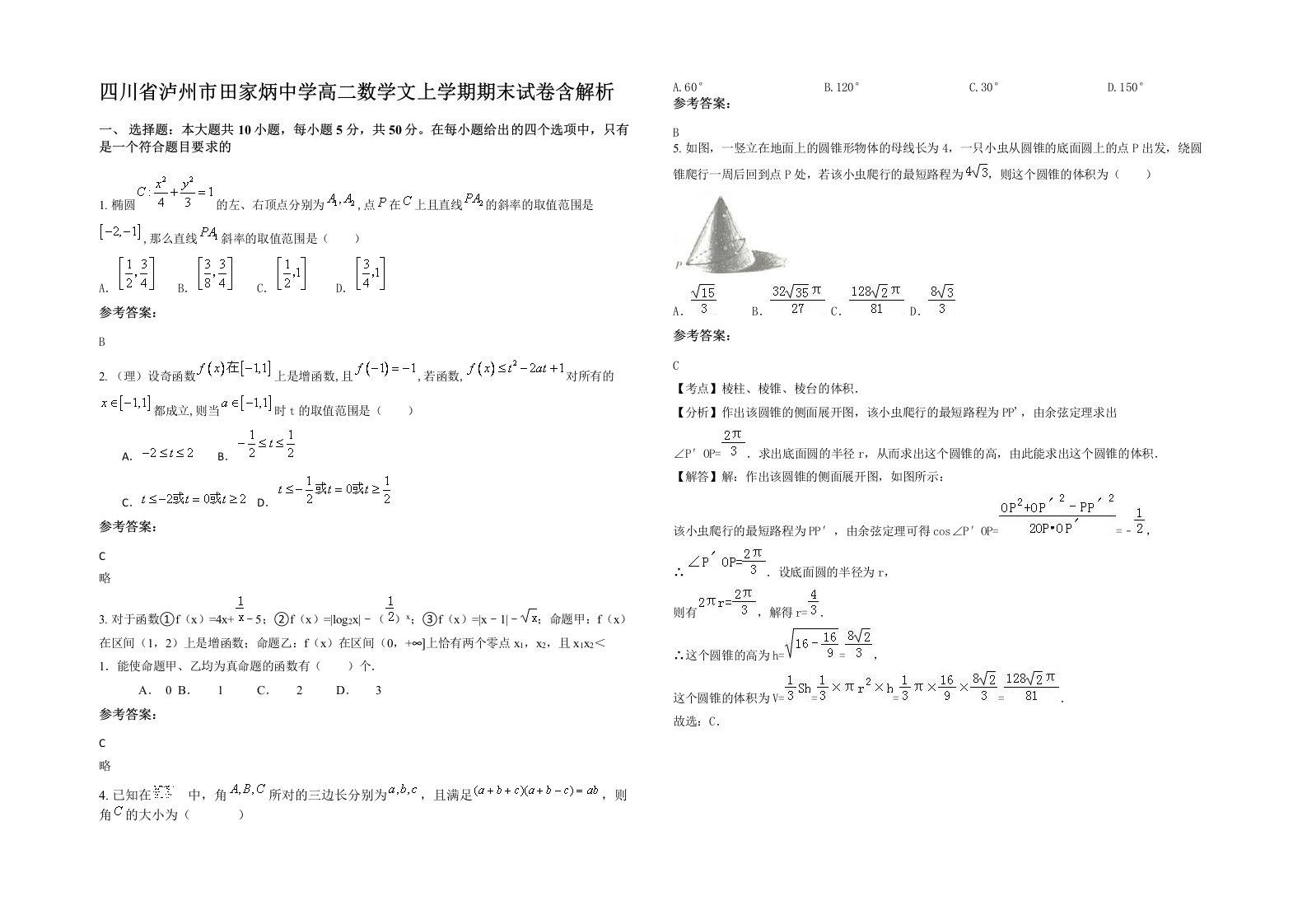 四川省泸州市田家炳中学高二数学文上学期期末试卷含解析