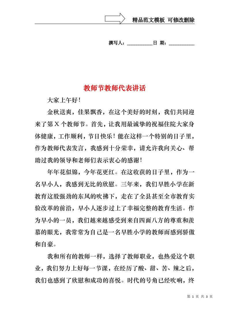 教师节教师代表讲话