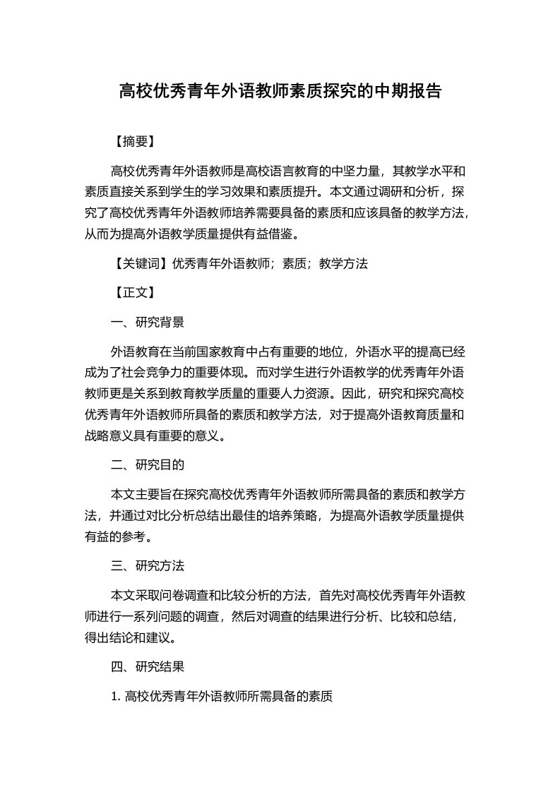 高校优秀青年外语教师素质探究的中期报告