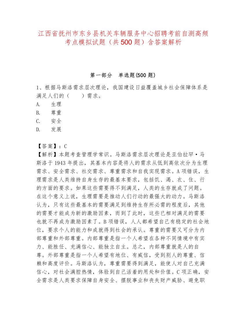 江西省抚州市东乡县机关车辆服务中心招聘考前自测高频考点模拟试题（共500题）含答案解析